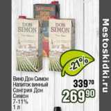 Реалъ Акции - Вино Дон Симон Напиток винный Сангрия Дон Симон 7-11%