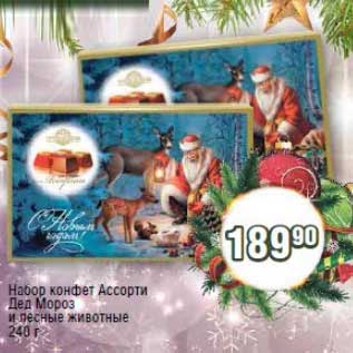 Акция - Набор конфет Ассорти Дед мороз и лесные животные