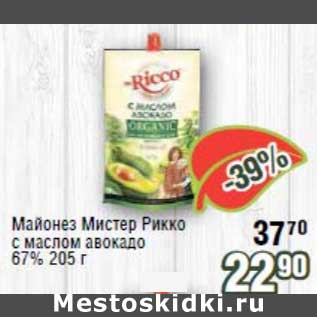 Акция - Майонез Мистер Рикко с маслом авокадо 67%