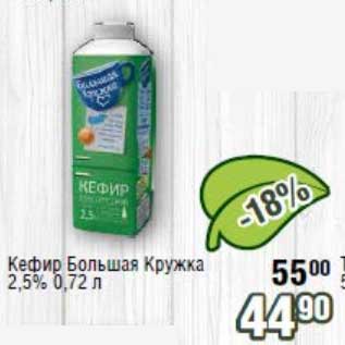 Акция - кефир Большая кружка 2,5%