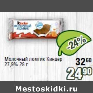 Акция - Молочный ломтик Киндер 27,9%