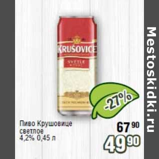 Акция - Пиво Крушовице светлое 4,2%