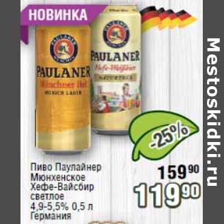 Акция - Пиво Паулайнер Мюнхенское Хефе-Вайсбир светлое 4,9-5,5%