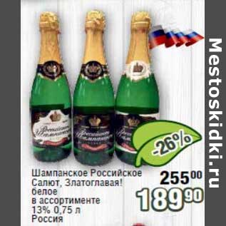 Акция - Шампанское Российское Салют, Златоглавая! белое 13%
