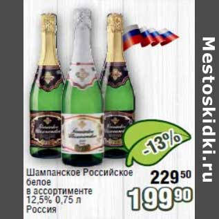 Акция - Шампанское Российское белое 12,5%
