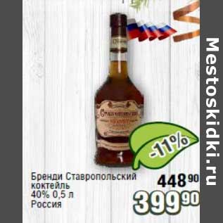 Акция - Бренди Ставропольский коктейль 40%