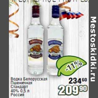 Акция - Водка Белорусская Пшеничная Стандарт 40%