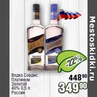 Акция - Водка Сордис Платинум Золотая 40%