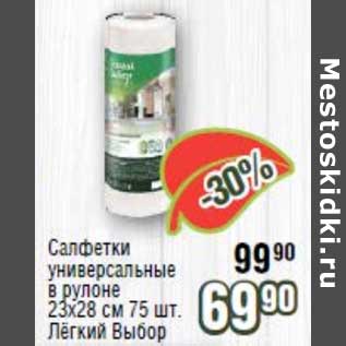 Акция - Салфетки универсальные в рулоне 23 х 28 см 75 шт Легкий выбор