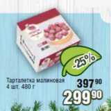 Реалъ Акции - Тарталетка малиновая 480 г