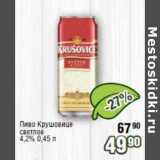 Реалъ Акции - Пиво Крушовице светлое 4,2%