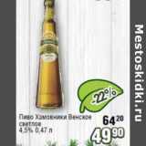 Реалъ Акции - Пиво Хамовники Венское светлое 4,5%