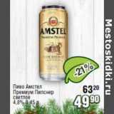 Реалъ Акции - Пиво Астел Премиум Пилснер светлое 4,8%