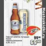 Реалъ Акции - Пивной напиток Хугарден белое нефильтрованное 4,9%