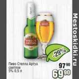 Реалъ Акции - Пиво Стелла Артуа светлое 5%