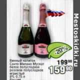 Магазин:Реалъ,Скидка:Винный напиток Санто Милано Мускат белое полусладкое / розовое полусладкое игристый 8%