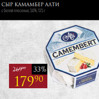 Акция - Сыр Камамбер АЛТИ с белой плесенью, 50%, 125 г