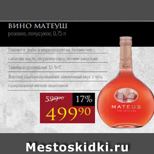 Акция - Вино МАТЕУШ розовое, полусухое, 0,75 л
