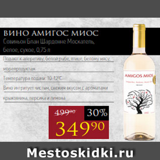 Акция - Вино АМИГОС МИОС Совиньон Блан Шардонне Москатель, белое, сухое, 0,75 л