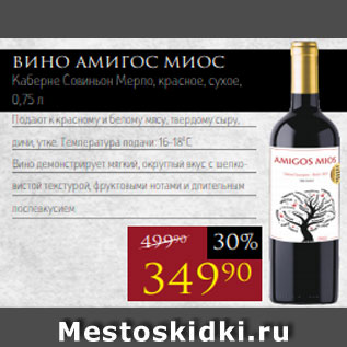 Акция - Вино АМИГОС МИОС Каберне Совиньон Мерло, красное, сухое, 0,75 л