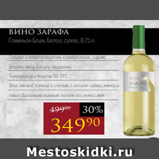 Акция - Вино ЗАРАФА Совиньон Блан, белое, сухое, 0,75 л