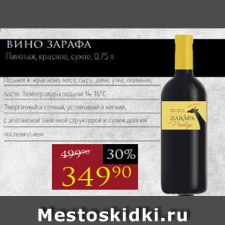 Акция - Вино ЗАРАФА Пинотаж, красное, сухое, 0,75 л