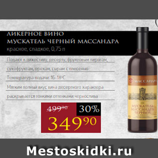 Акция - Ликерное вино Мускатель черный МАССАНДРА красное, сладкое, 0,75 л