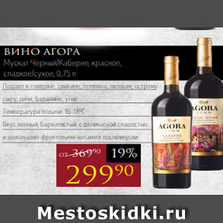 Акция - Вино АГОРА Мускат Черный/Каберне, красное, сладкое/сухое, 0,75 л