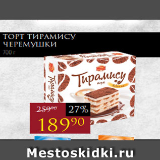 Акция - Торт Тирамису ЧЕРЕМУШКИ 700 г