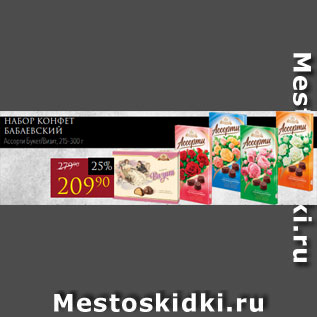 Акция - Набор конфет БАБАЕВСКИЙ Ассорти Букет/Визит, 215-300 г