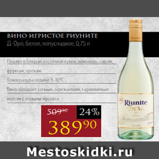 Акция - Вино игристое РИУНИТЕ Д-Оро, белое, полусладкое, 0,75 л