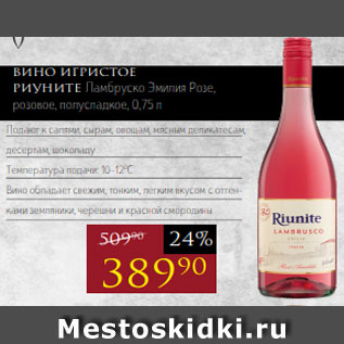 Акция - Вино игристое РИУНИТЕ Ламбруско Эмилия Розе, розовое, полусладкое, 0,75 л