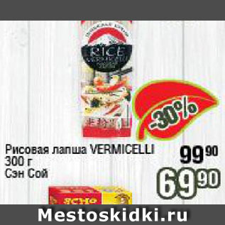 Акция - Лапша рисовая Vermicelli