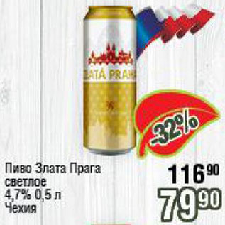 Акция - Пиво Злата Прага