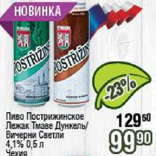 Акция - Пиво Пострижинсское