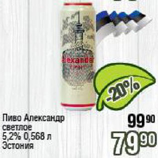 Акция - Пиво Александр