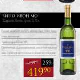 Авоська Акции - Вино ИВОН МО
 Шардоне, белое, сухое, 0, 75 л
