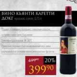 Авоська Акции - Вино КЬЯНТИ Каретти
ДОКГ красное, сухое, 0,75 л
