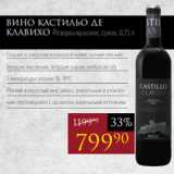 Магазин:Авоська,Скидка:Вино КАСТИЛЬО ДЕ
КЛАВИХО Резерва красное, сухое, 0,75 л
