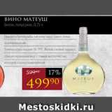 Авоська Акции - Вино МАТЕУШ
белое, полусухое, 0,75 л
