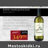 Авоська Акции - Вино МАКЕДОНСКОЕ
 белое, сухое, 1 л