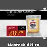 Магазин:Авоська,Скидка:Сыр ЭММИ ХОФХАС
 46%, 180 г