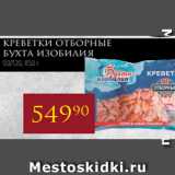 Авоська Акции - Креветки Отборные
БУХТА ИЗОБИЛИЯ
90/120, 850 г