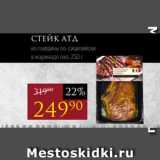 Авоська Акции - Стейк АТД
из говядины по-сицилийски
в маринаде охл, 250 г
