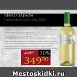 Авоська Акции - Вино ЗАРАФА
Совиньон Блан, белое, сухое, 0,75 л
