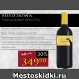 Авоська Акции - Вино ЗАРАФА
Пинотаж, красное, сухое, 0,75 л