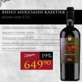 Магазин:Авоська,Скидка:Вино МУКУЗАНИ КАХЕТИЯ
красное, сухое, 0,75 л
