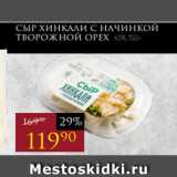 Авоська Акции - Сыр Хинкали с начинкой
творожной орех 45%, 150 г
