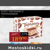 Авоська Акции - Торт Тирамису
ЧЕРЕМУШКИ
700 г