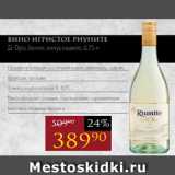 Авоська Акции - Вино игристое РИУНИТЕ
Д-Оро, белое, полусладкое, 0,75 л